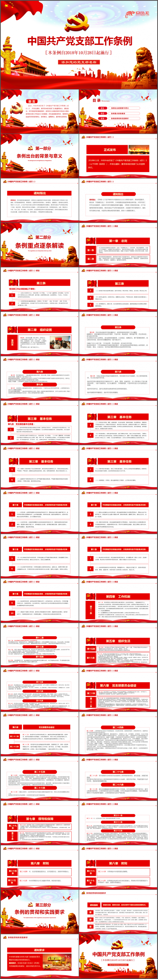 2018中国共产党支部工作条例党课PPT