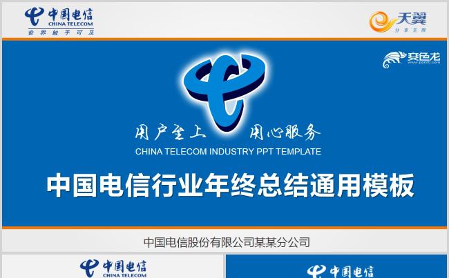 蓝色中国电信行业年终工作总结通用PPT模板缩略图