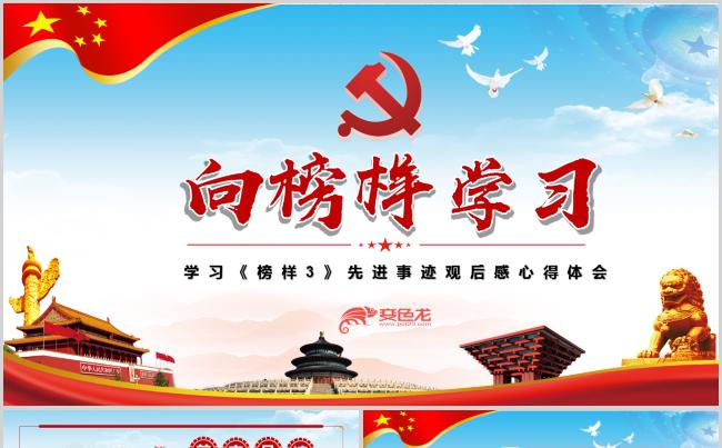 向榜样学习PPT模板党建党政党课缩略图