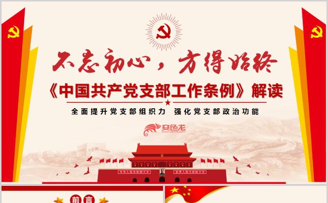 2018年最新中国共产党支部工作条例解读PPT模板缩略图