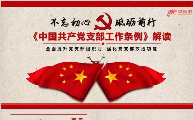 中国共产党支部工作条例解读PPT模板缩略图