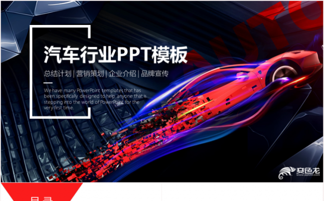 时尚汽车行业工作汇报产品发布年终总结模板缩略图