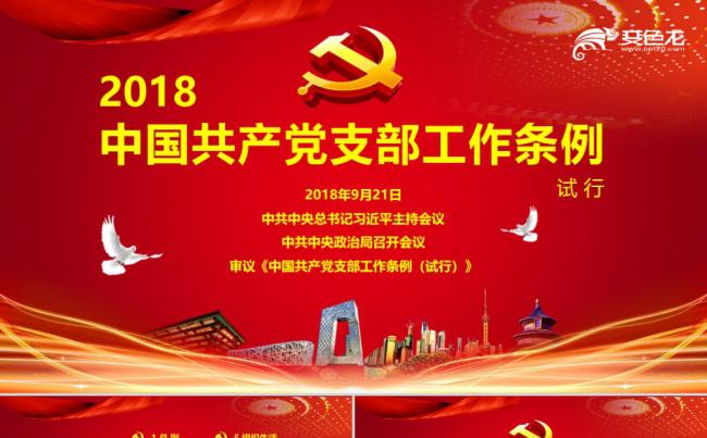 最新中国共产党支部工作条例党课党建PPT模板缩略图