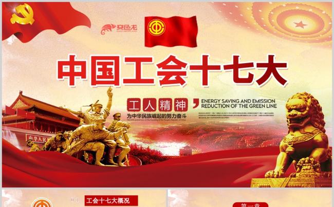 中国工会十七大精神解读全国总工会ppt缩略图