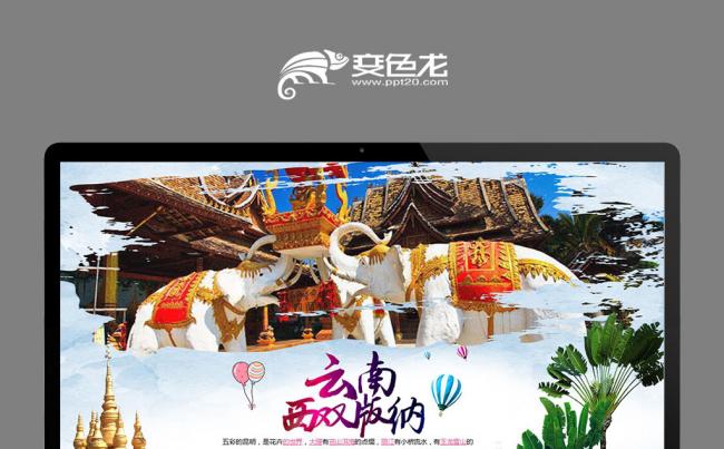 精美云南旅游云南风景介绍大理丽江彝族风情PPT缩略图