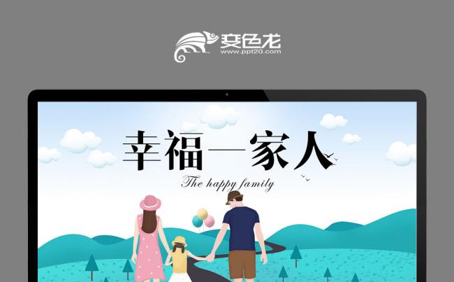 亲子幸福一家人亲子游二胎政策幸福家庭社区PPT模板缩略图