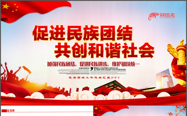 民族团结PPT缩略图