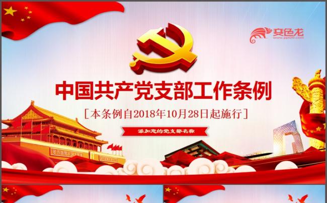 2018中国共产党支部工作条例党课PPT缩略图