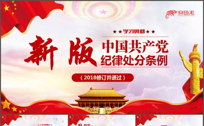 中国共产党纪律处分条例解读PPT模板缩略图