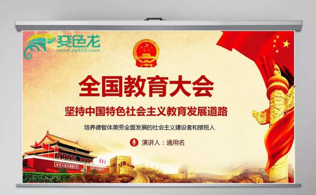 精讲全国教育大会教师节学校教育改革方针教育强国课件PPT模板缩略图