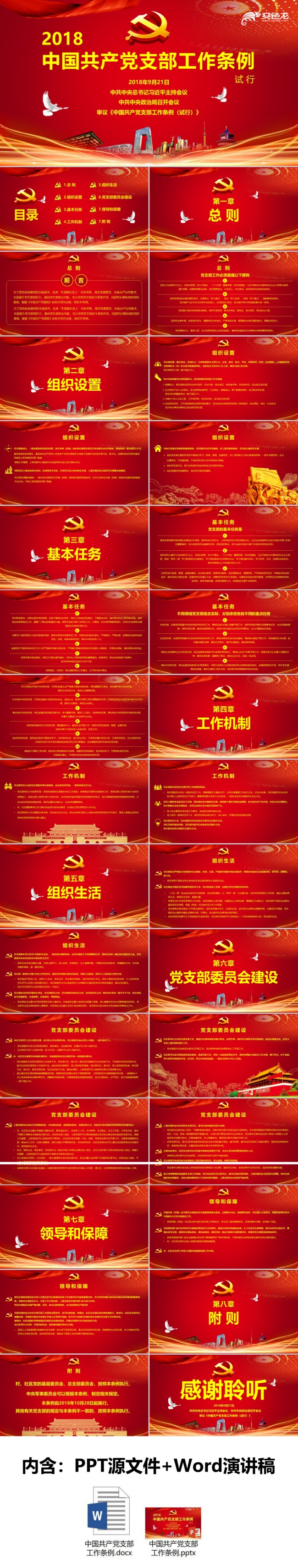 最新中国共产党支部工作条例党课党建PPT模板