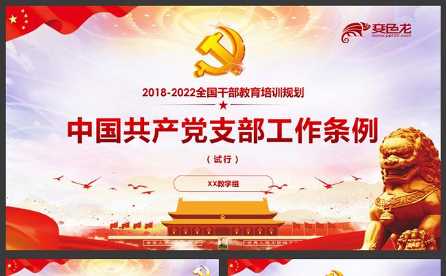 2018最新中国共产党党支部工作条例（试行）学习解读PPT缩略图