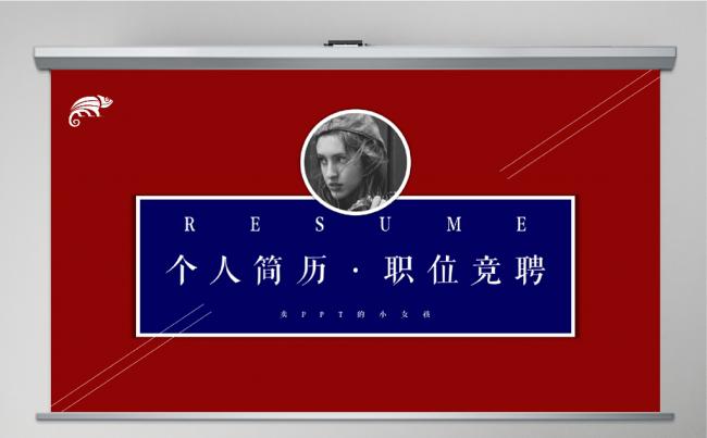 撞色洋气欧美范简历职位竞聘自我介绍PPT缩略图