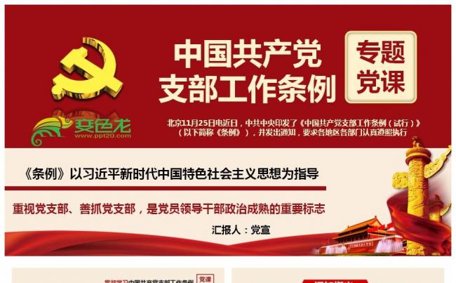 中共中央印发中国共产党支部工作条例试行全面解读PPT课件缩略图