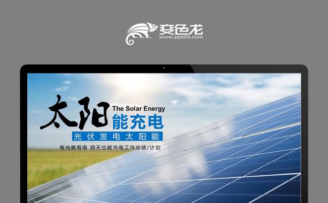 光伏发电太阳能电池板控制器工作汇报模板缩略图
