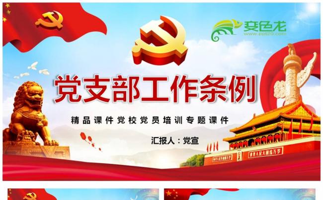 2018年中国共产党支部工作条例学习心得全面解读PPT课件缩略图