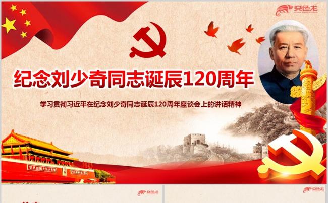 纪念刘少奇同志诞辰120周专题党课ppt课件缩略图