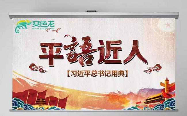 语近人总书记用典讲解党员干部党课动态PPT模板缩略图