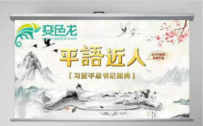 平语近人总书记用典总书记讲话学习解读动态PPT模板缩略图