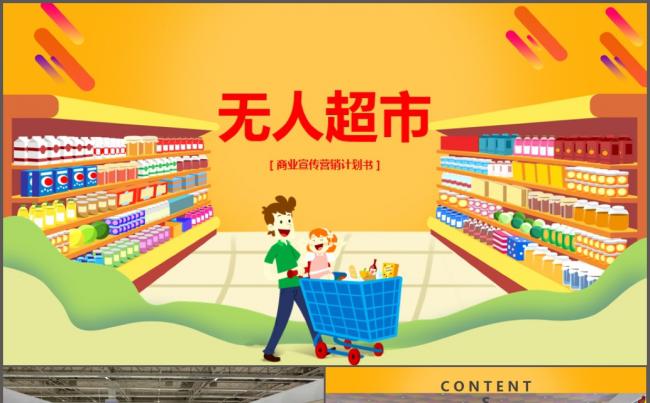 智能无人超市便利店管理方案新零售ppt模板缩略图