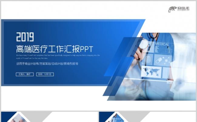 创意智慧医疗2019医生医疗护士长医院工作总结PPT缩略图