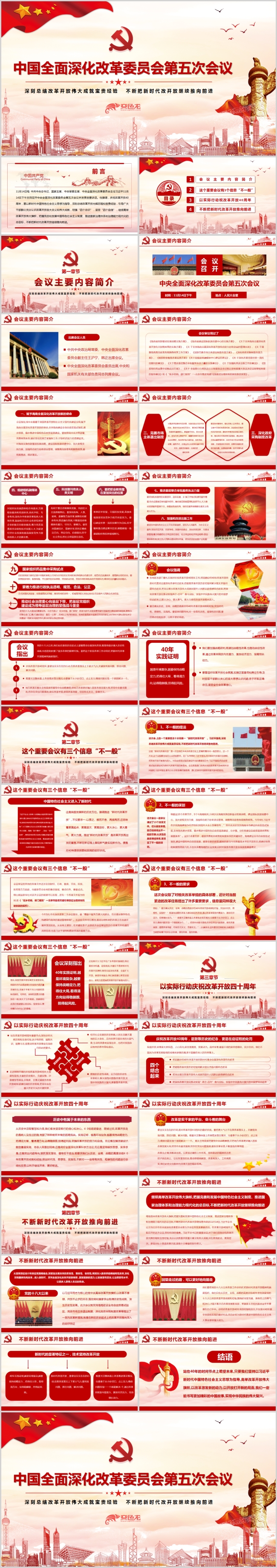 中国全面深化改革委员会第五次会议PPT模板