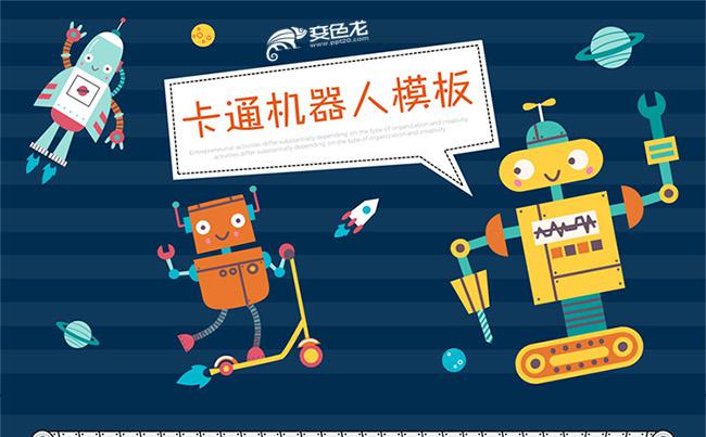 【七像素】可爱卡通机器人儿童小学幼儿园教育课件PPT模板缩略图