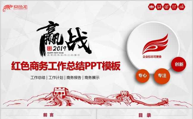 赢战2019年红色商务工作总结述职汇报PPT模板缩略图