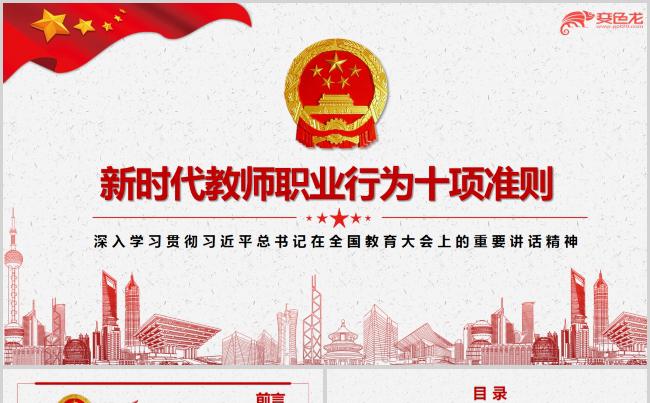 2018年新时代教师职业行为十项准则解读PPT模板缩略图