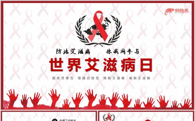 世界艾滋病日PPT模板缩略图