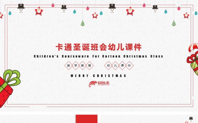 2018卡通圣诞班会幼儿课件教学教育缩略图