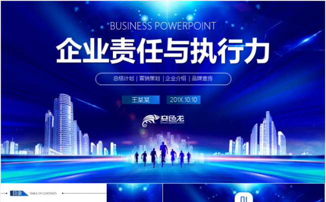 蓝色大气公司员工责任执行力培训公司员管理培训PPT缩略图