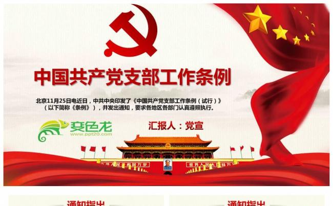 2018年中共中央印发中国共产党支部工作条例试行全面解读缩略图
