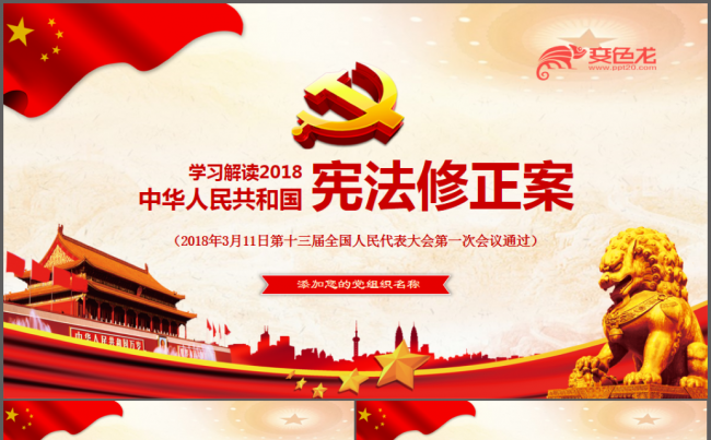 新宪法学习解读宪法修正案党课党建PPT缩略图