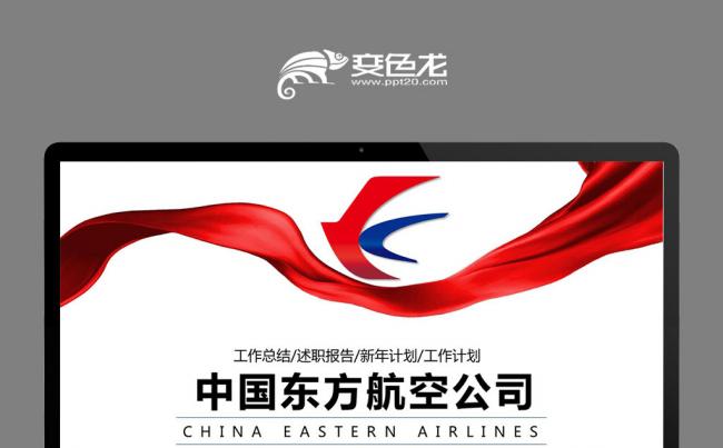 简洁动感中国东方航空公司PPT缩略图
