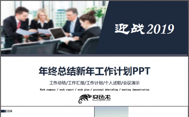 年终工作总结新年计划商业策划书竞聘述职PPT模板缩略图