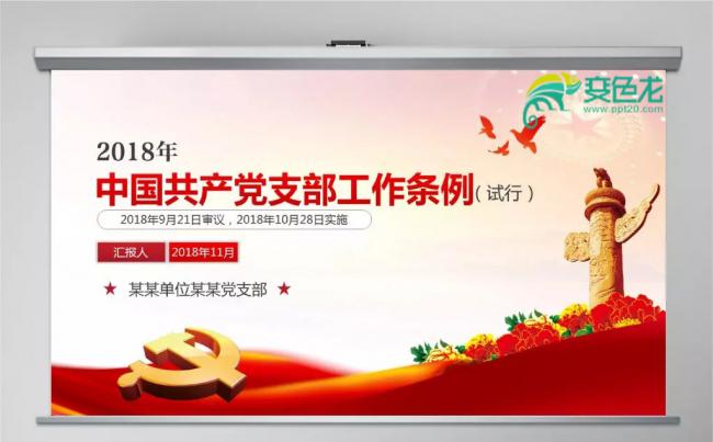 2018中国共产党支部工作条例党课动态PPT模板缩略图