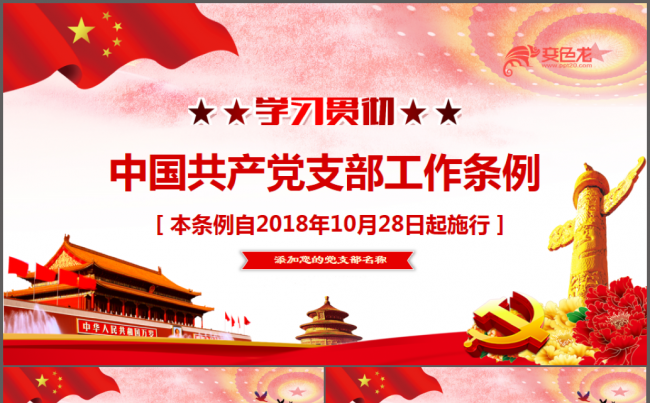 2018中国共产党支部工作条例党课PPT缩略图