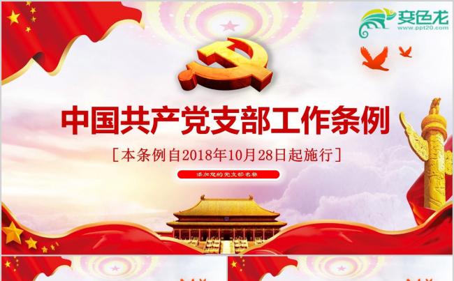 中国共产党支部工作条例动态PPt模板缩略图