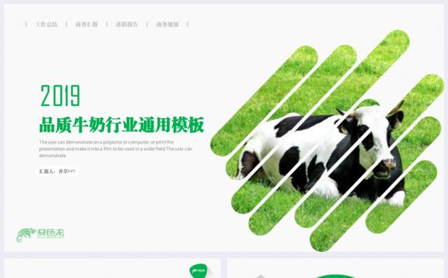 品质牛奶年终总结奶牛伊利特仑苏奶粉模板缩略图