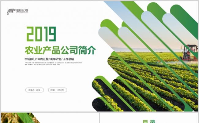 绿色生态农业新农村旅游PPT现代农业农副产品招商缩略图