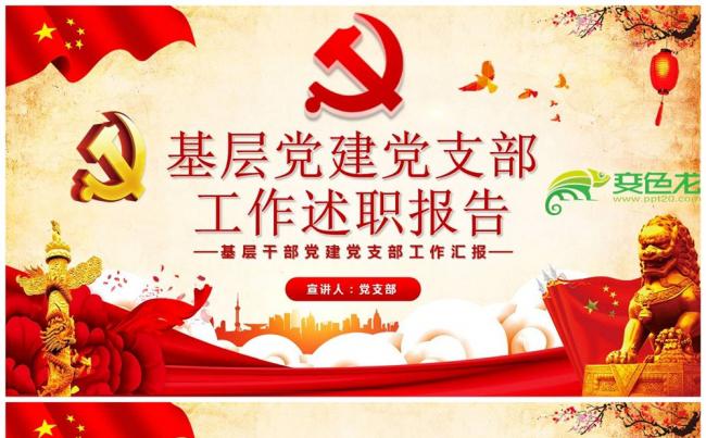 2019基层党建党支部工作汇报党员述职述廉述责报告PPT缩略图
