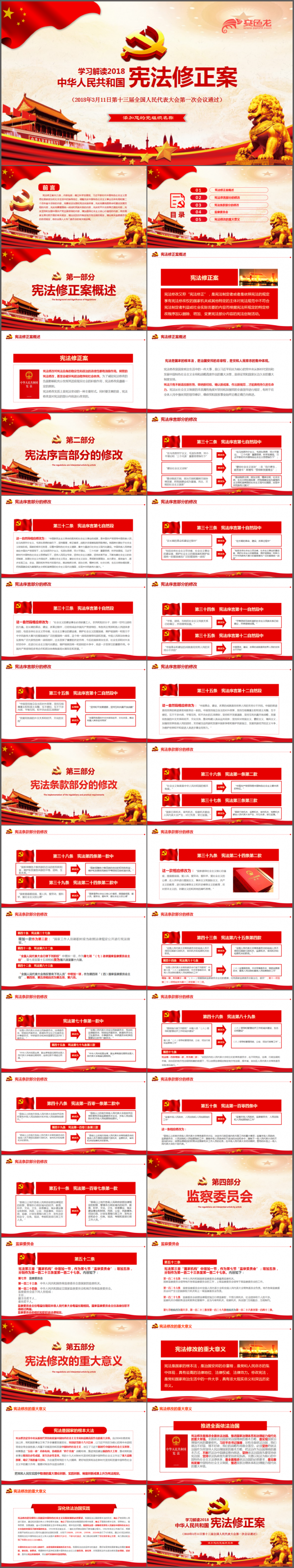 新宪法学习解读宪法修正案党课党建PPT