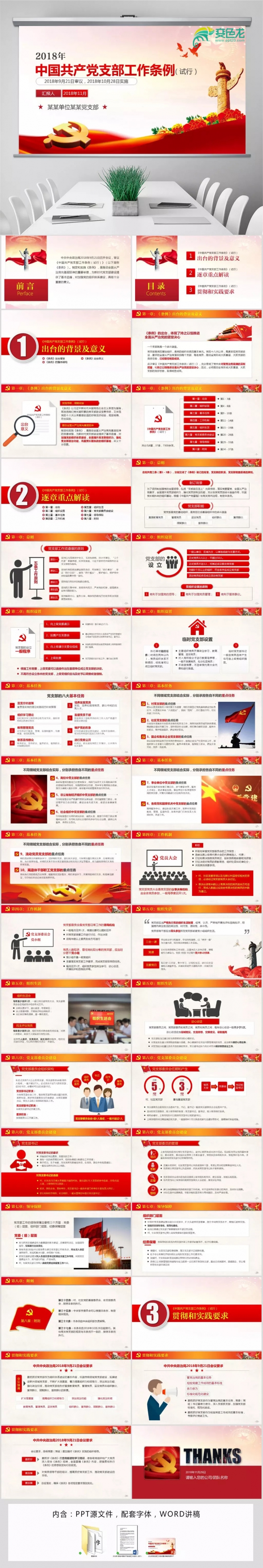 2018中国共产党支部工作条例党课动态PPT模板
