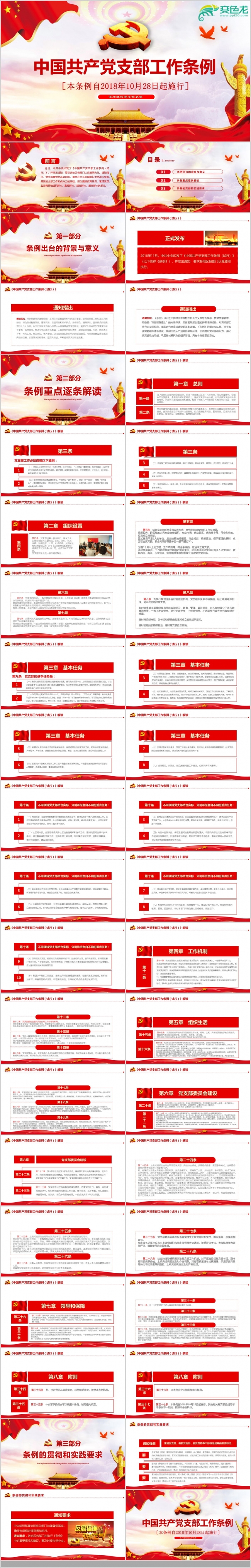 中国共产党支部工作条例动态PPt模板