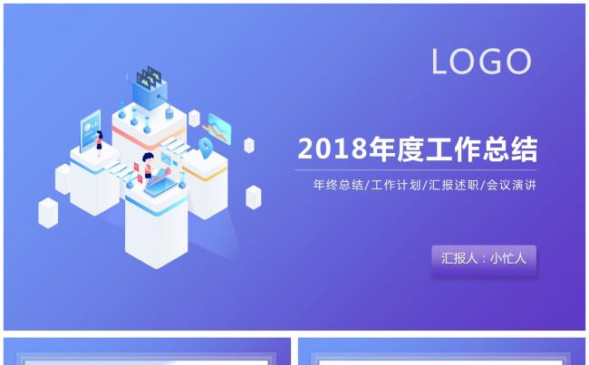 【小忙人】蓝紫色渐变简约工作汇报年终总结报告（支持一键换色）缩略图
