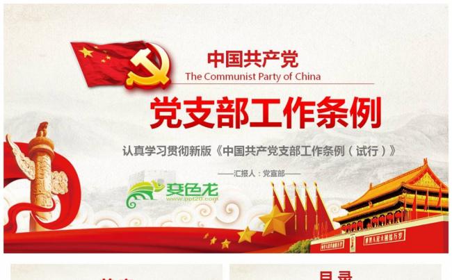 中国共产党支部工作条例重点解读党课PPT缩略图
