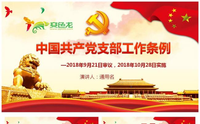 中国共产党支部工作条例试行重点解读党课缩略图