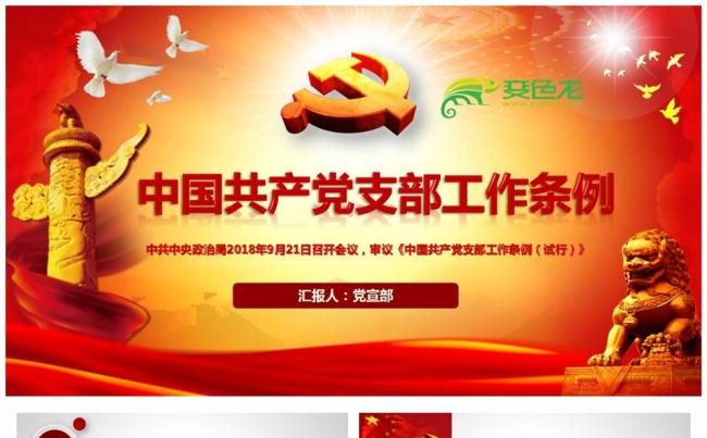 中国共产党支部工作条例重点解读党课PPT课件缩略图