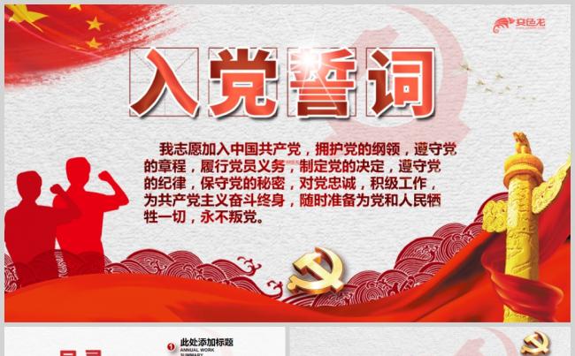 入党背景入党誓词宣誓仪式PPT模板缩略图